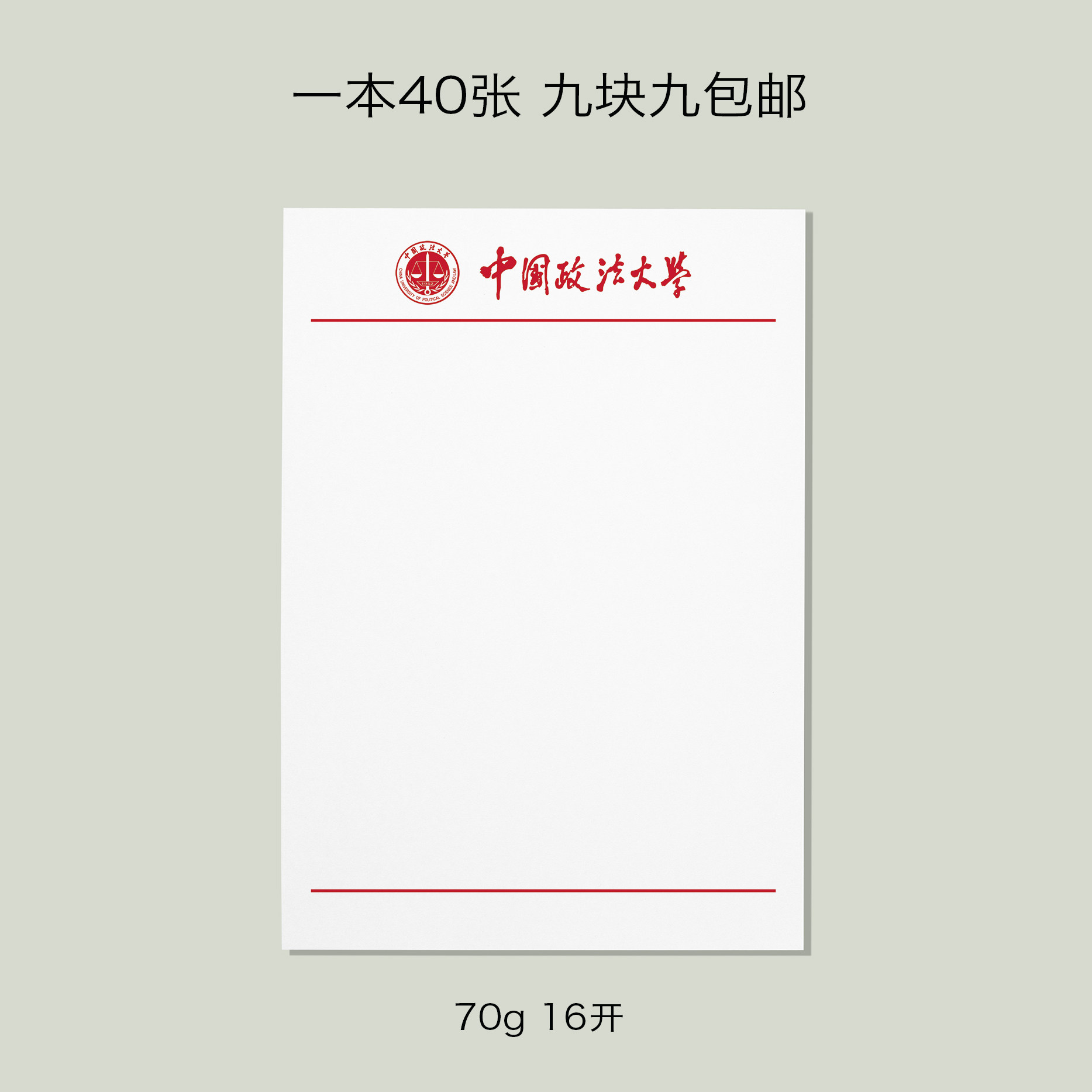 中国政法大学稿纸抬头信纸信笺作业纸草法大信纸