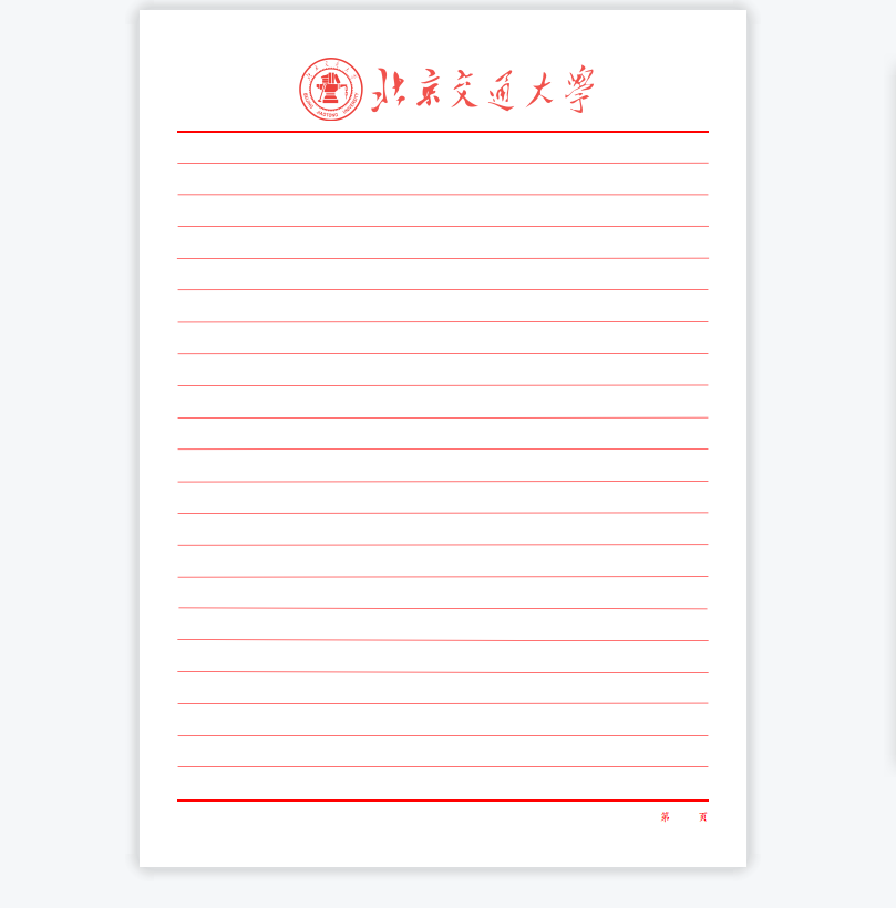 北京交通大学稿纸抬头信纸信笺交大作业纸草信纸