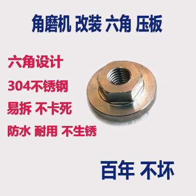 角磨机压板改装夹板不锈钢压盖六角螺母磨片锯片工具通用