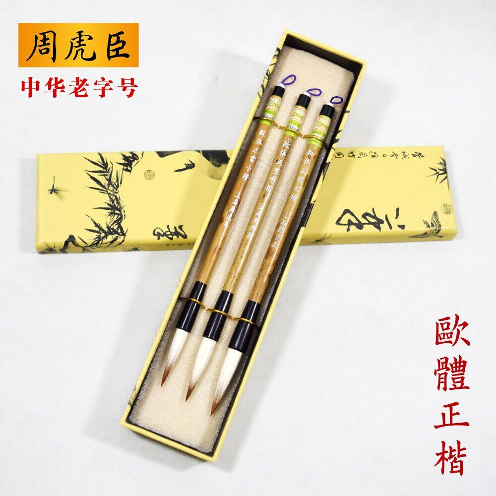 周虎臣狼兼毫套装毛笔大中行楷欧楷学生初学者练字毛笔