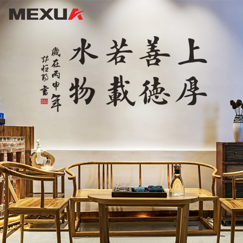 书法作品毛笔文字上善若水厚德载物公司教室办公室班级装饰墙贴纸