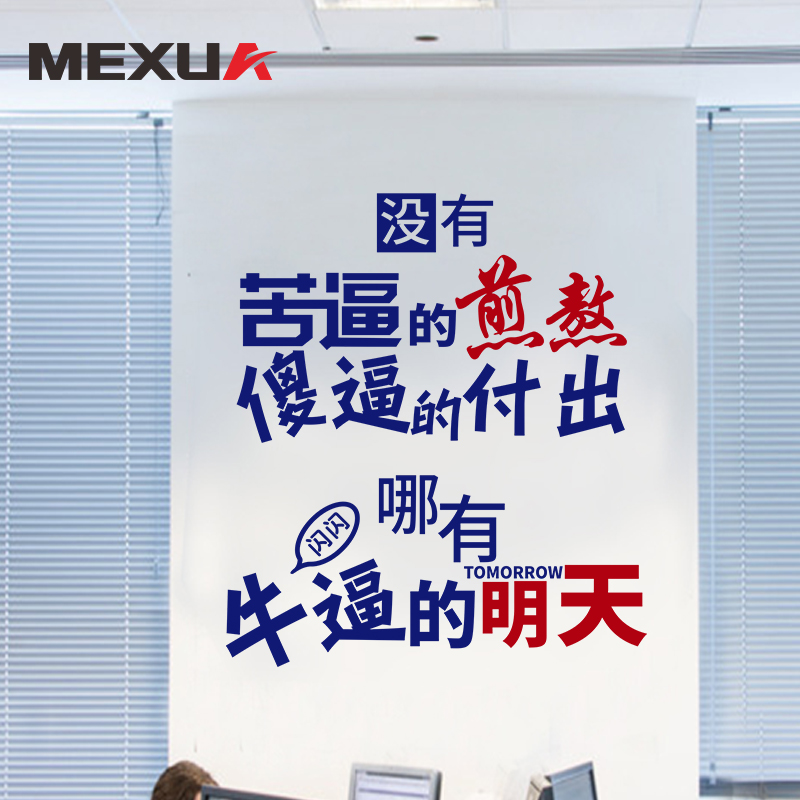 没有苦逼的煎熬公司办公室装饰布置搞笑标语激励文字青春励志墙贴