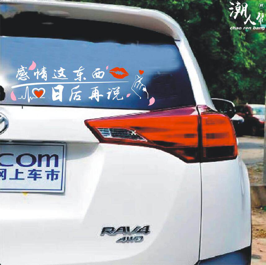 感情这东西日后再说创意文字车贴纸个性搞笑网红后窗玻璃车身车贴