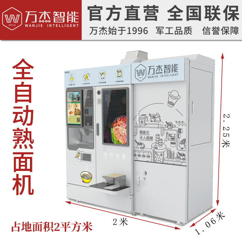 万杰智能面条机自动煮面48秒夜间无人24小时中式自动售货机