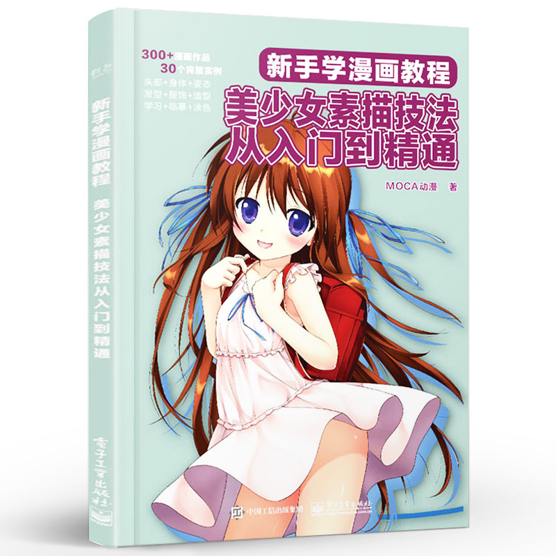 绘画漫画教程素描动漫新手教材自学人物画日本人绘画新