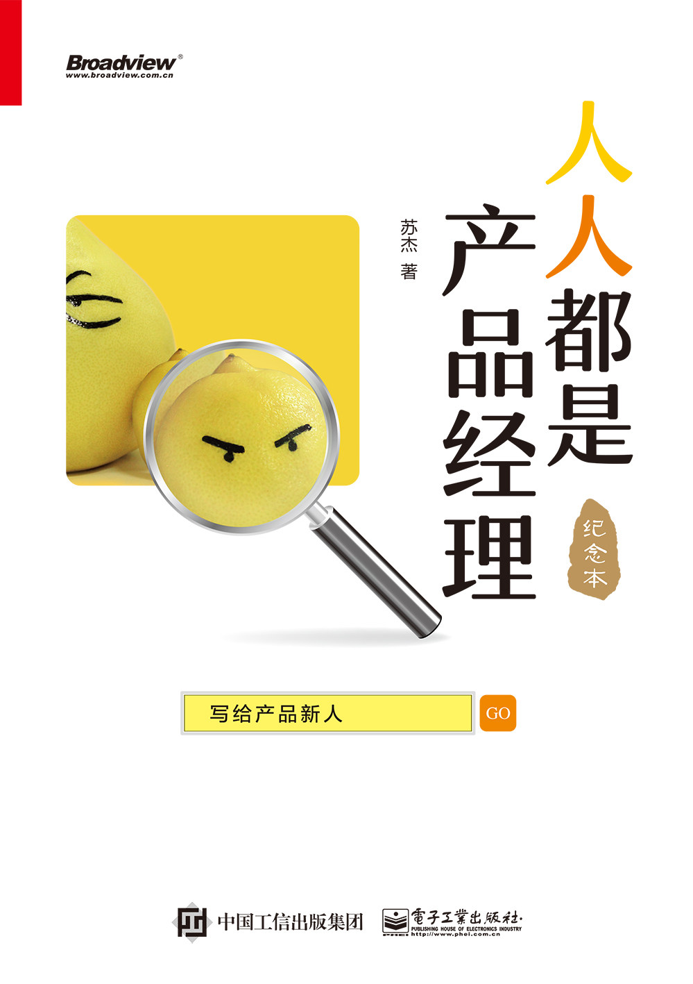 人人都是产品经理:写给产品新人 苏杰 著 产品经_双氙车灯改装网