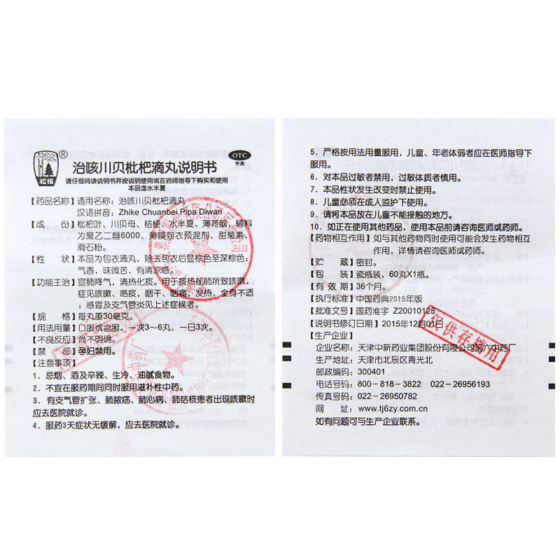 松栢 治咳川贝枇杷滴丸 60丸/瓶 清热化痰咳嗽咯痰咽干咽痛发热f