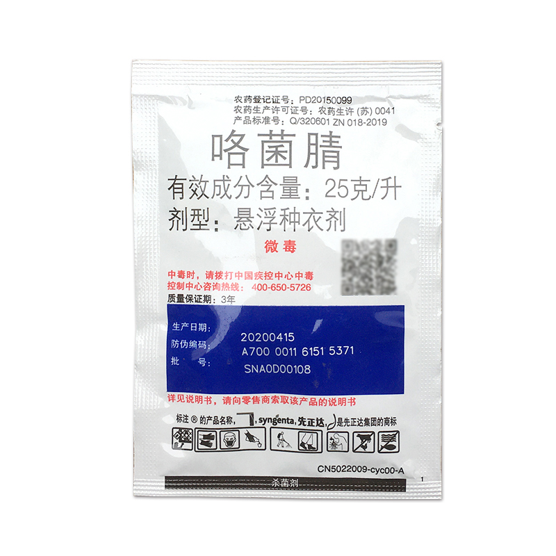 先正达 适乐时 咯菌腈 蔬菜瓜果 根腐病立枯病枯萎病