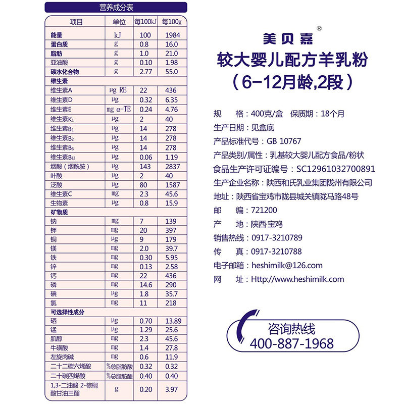 配方400g羊乳宝宝奶粉羊奶婴幼儿2段美贝嘉和氏婴幼儿羊奶粉