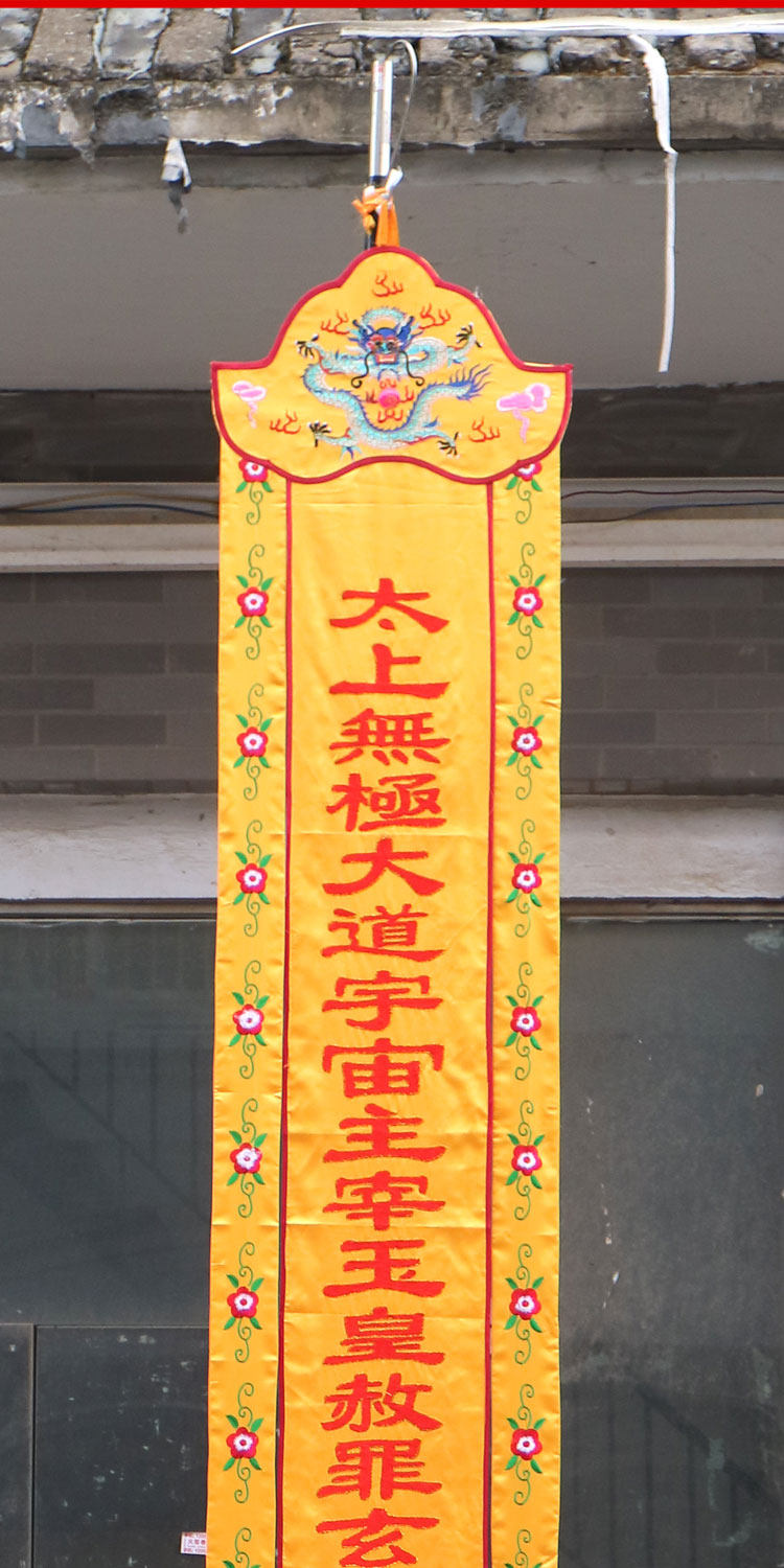 yyy4米道教用品道幡挂幡长幡长帆竖幡对联订制定玉皇赦罪天尊大幡