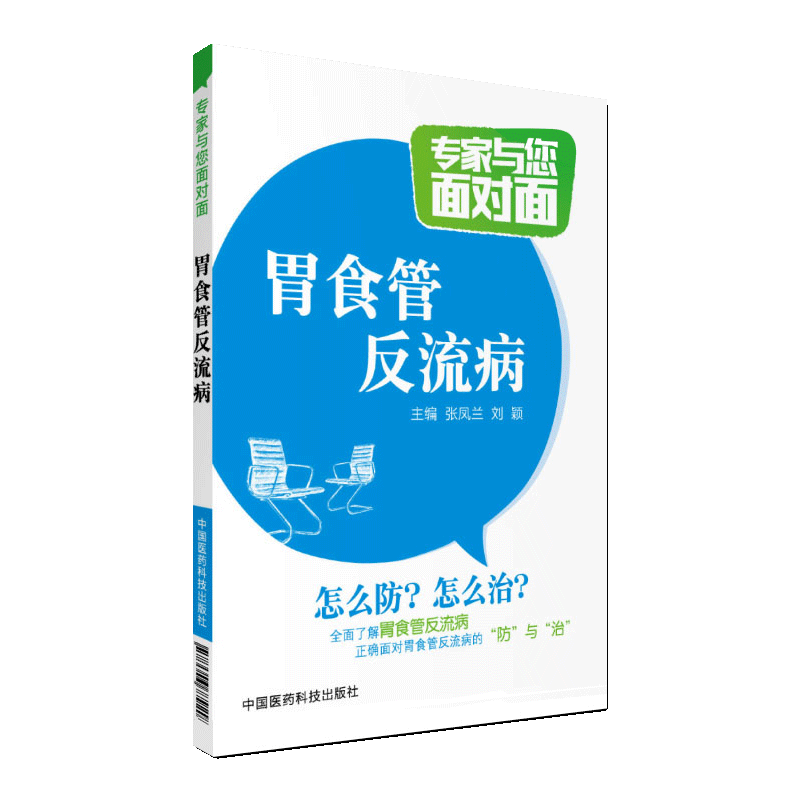 正版现货 胃食管反流病 专家与您面对面 张凤兰 让您在全面了解胃食管