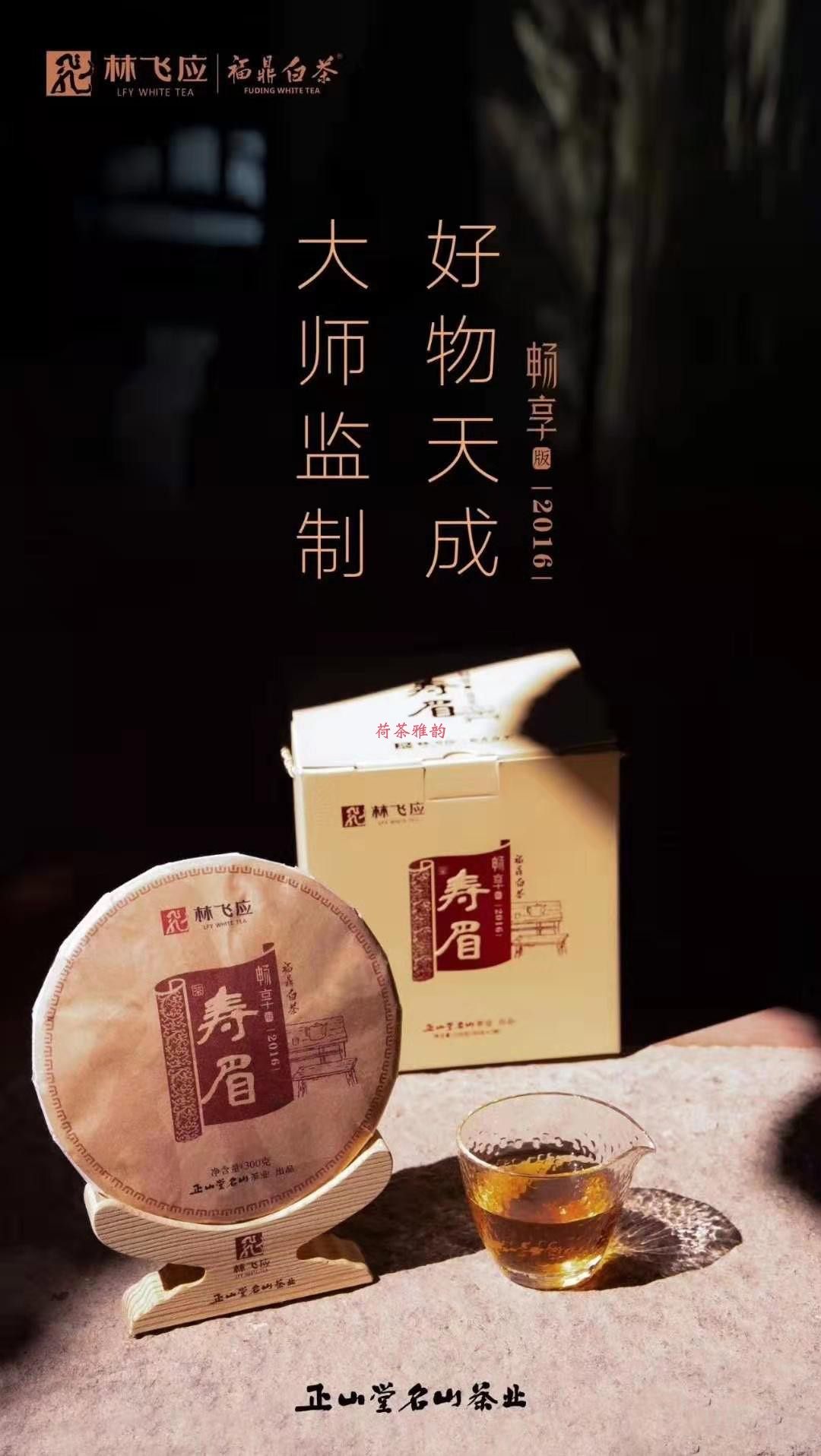 正山堂林飞应2016年寿福鼎老白茶紧茶饼300g寿眉