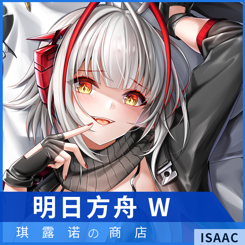 琪露诺原创明日方舟w二次元周边宅男动漫等身抱枕套定制