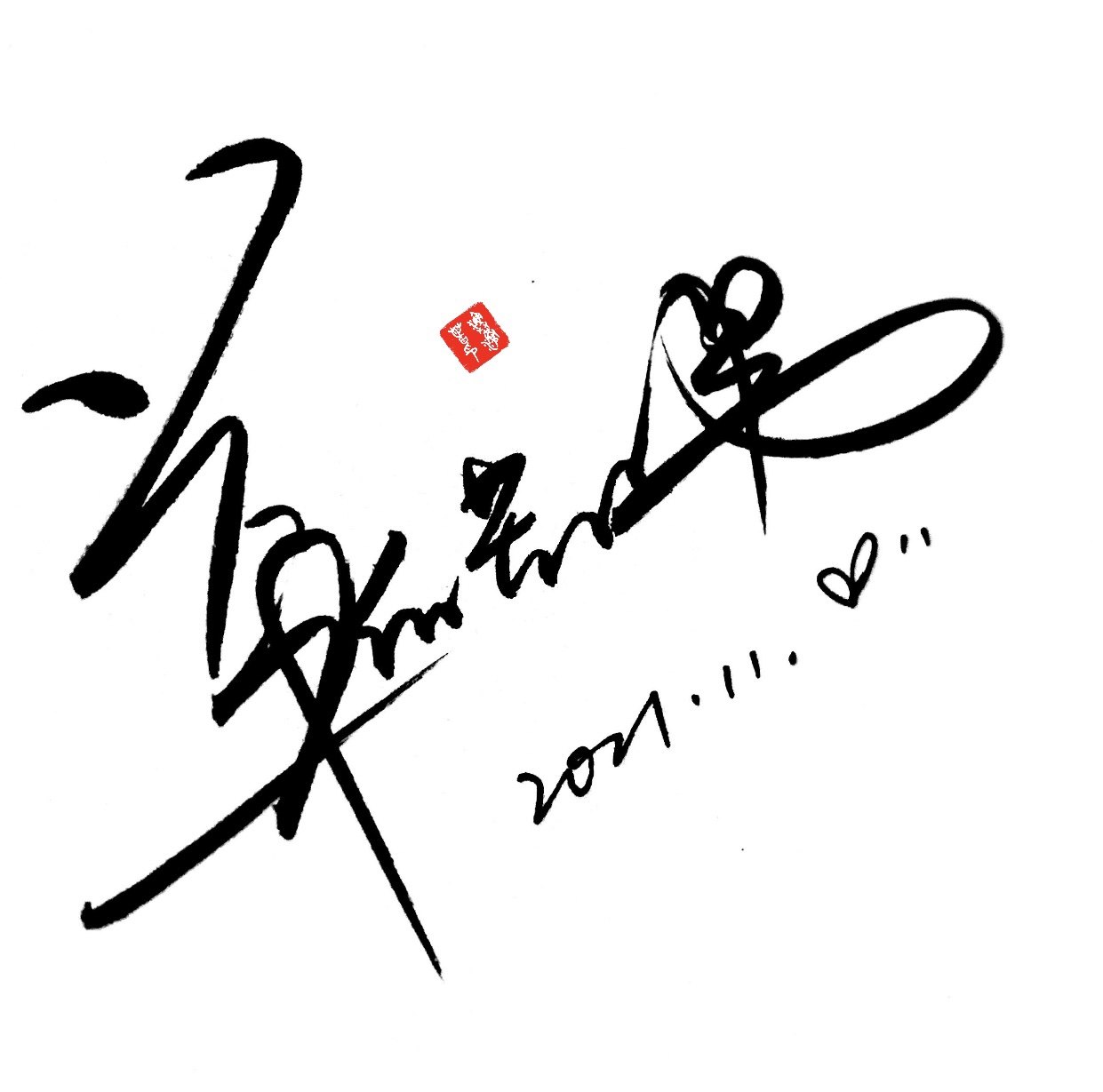 学士澜庭学士澜庭中英文手写明星艺术作家商务水印个性签名