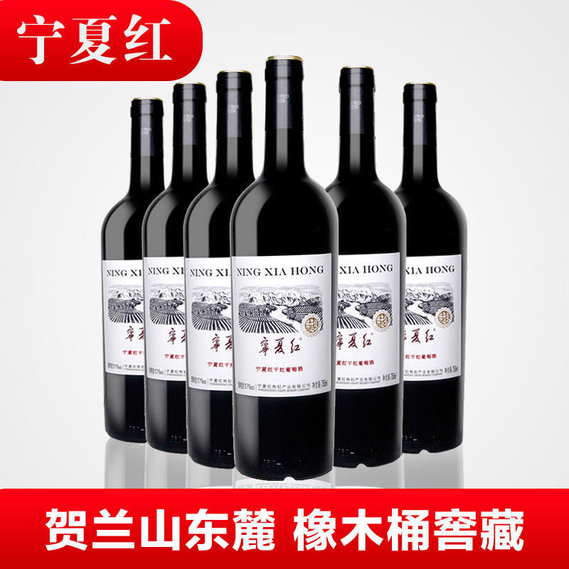 宁夏贺兰山东葡萄酒干红13度红葡萄酒赤霞整箱6瓶装干红静态葡萄酒