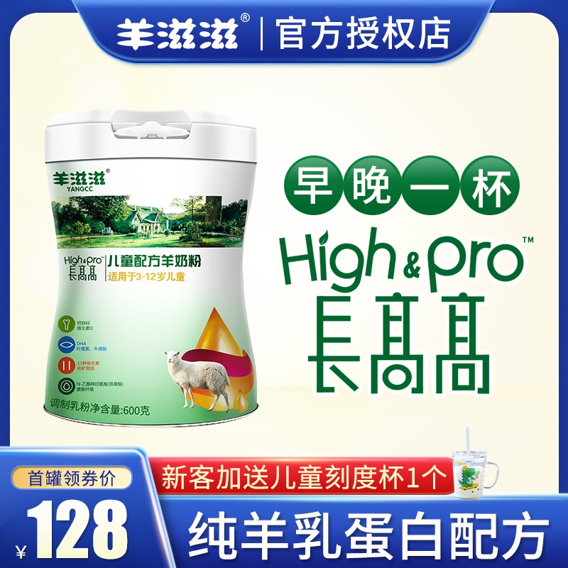 儿童奶粉羊滋滋长高高4段3-12岁高钙羊婴幼儿羊奶粉