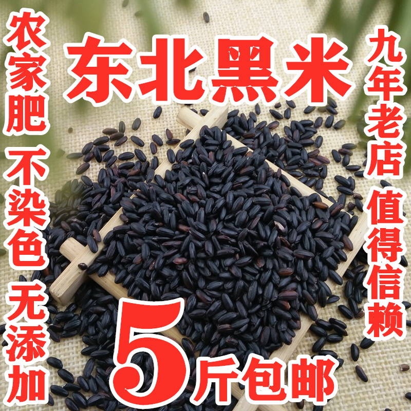 东北黑米5斤包邮散装粥新农家自产长粒五谷黑米