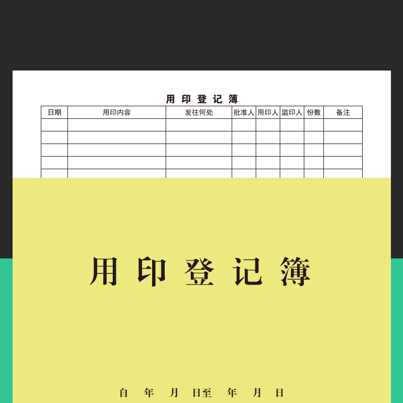 强林16开用印登记簿 印章使用登记本记录表 16k牛皮纸封面
