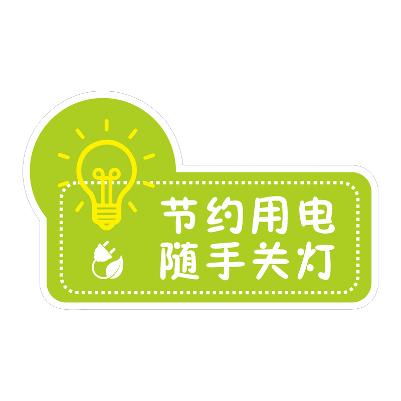 环保节能随手开关节约用电纸卡卡通防水墙面墙贴