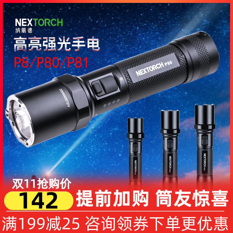 NEXTORCH纳丽德P8/P80/P81/P82户外勤务充电防水防身LED手电筒