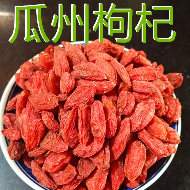 枸杞甘肃酒泉特产瓜州500克礼品精选选中大个枸杞