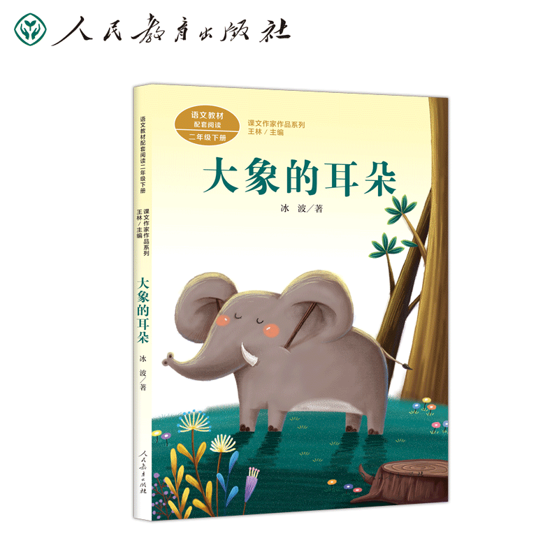 二年级大象教材拼音书一课外小学生书籍儿童文学必读儿童文学