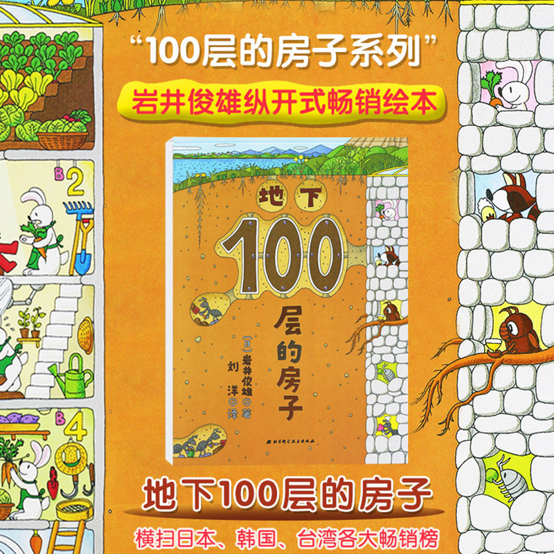 正版包邮 地下100层的房子系列新版精装硬壳 3-6岁儿童幼儿漫画图画