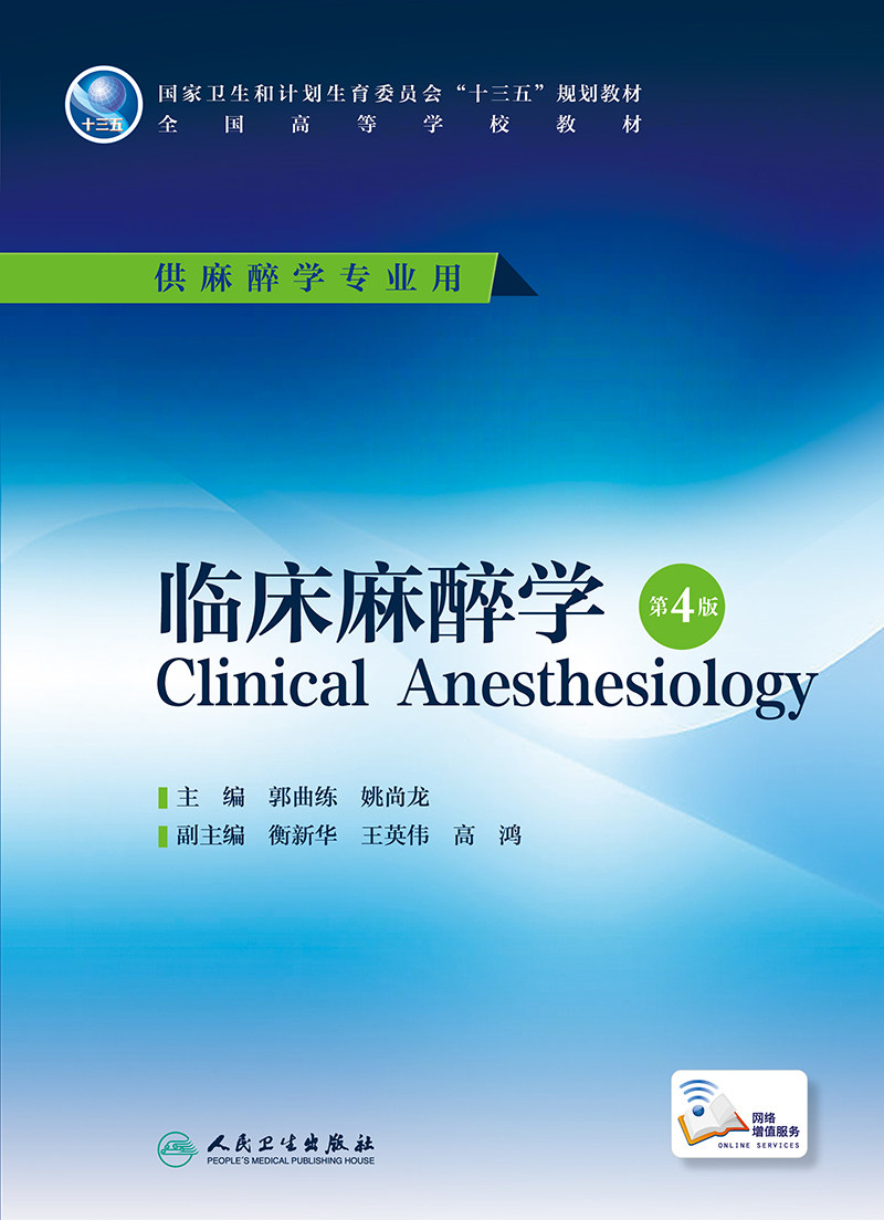 麻醉学大学本科专业正版郭曲练主编尚龙姚尚龙出版大学教材