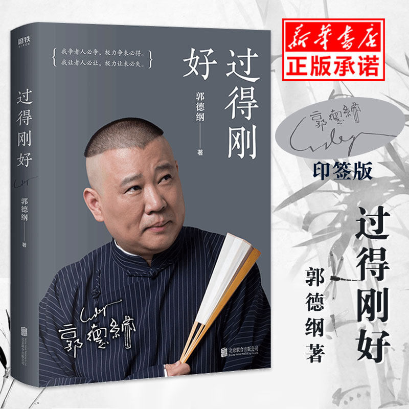 过得刚好郭德纲【正版包邮】2019年全新修订版 郭德纲亲笔作品讲述
