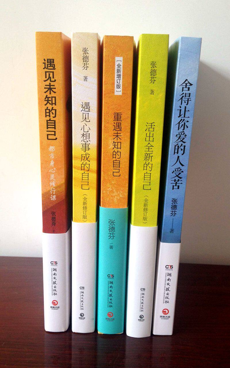 正版包邮 张德芬五部曲 遇见未知的自己 舍得让你爱的人受苦 遇见心想