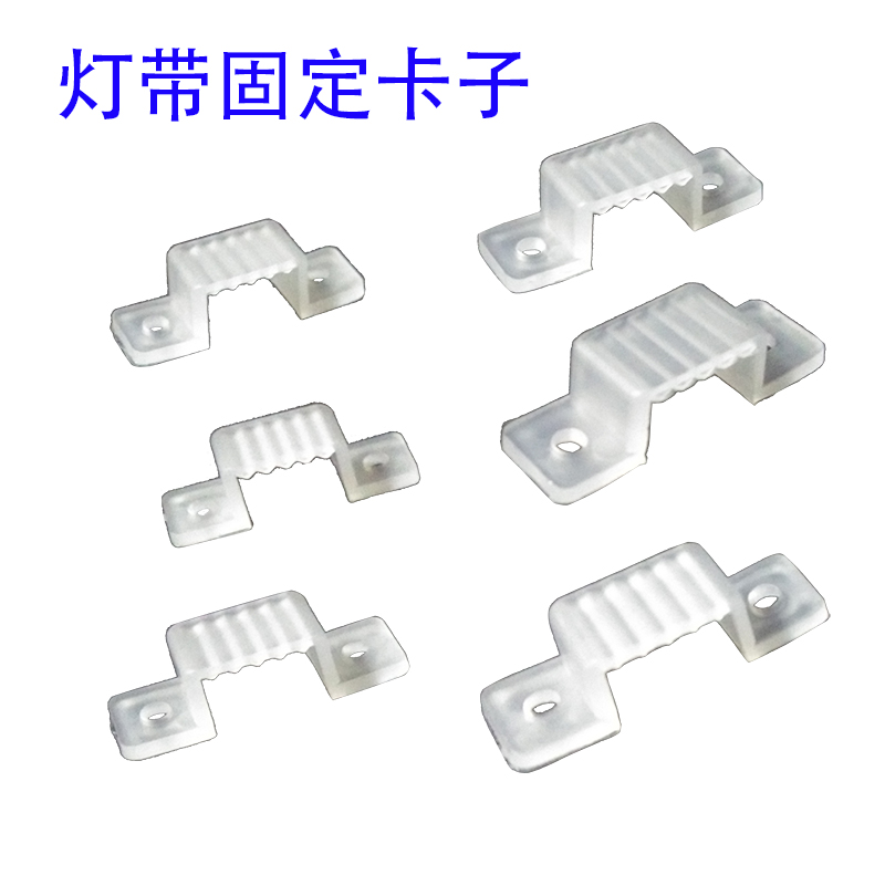 led灯带卡子灯带固定卡扣灯带卡子灯带卡扣线卡固定灯带塑料夹子