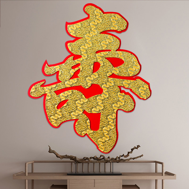 寿字门贴福贴字贴春节福字寿庆用品装饰生日喜字