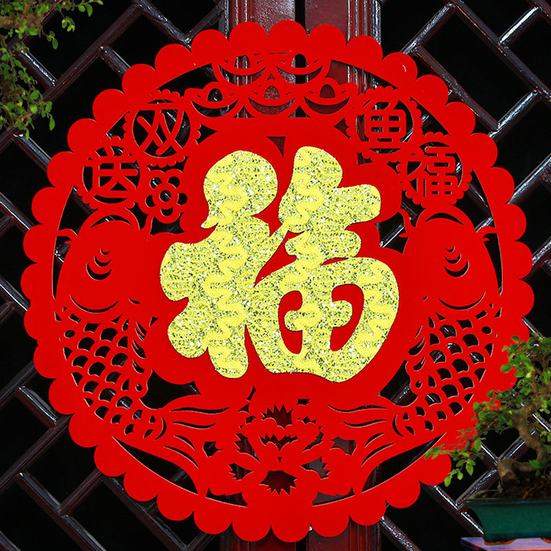 2020鼠年新年过年春节无纺布福字贴纸乔迁新居墙贴门贴窗花福字贴