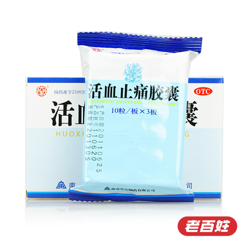 中山/莫愁 活血止痛胶囊 30粒 活血化瘀 消肿止痛 治疗跌打损伤