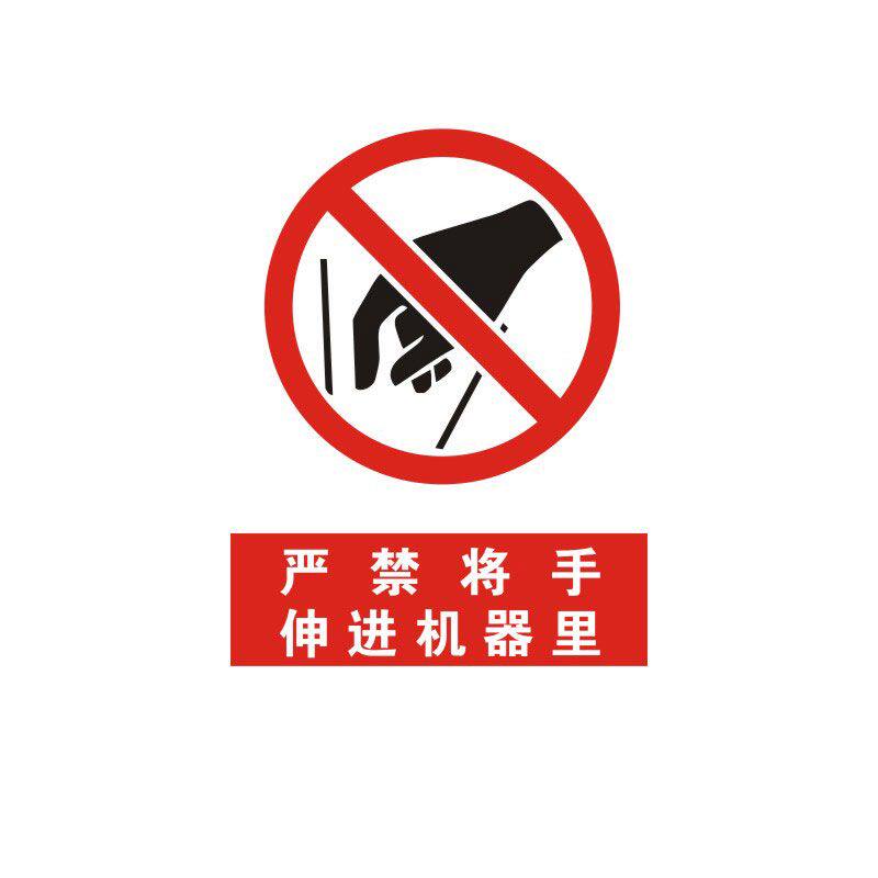 禁止消防安全警示机器机械设备操作警告标示标志标语贴纸提示贴墙贴