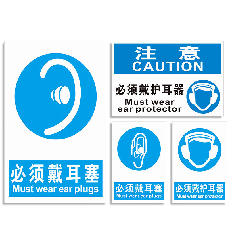 必须戴耳塞安全标识牌注意佩带护耳器安全警示标志警告标示指示牌标牌