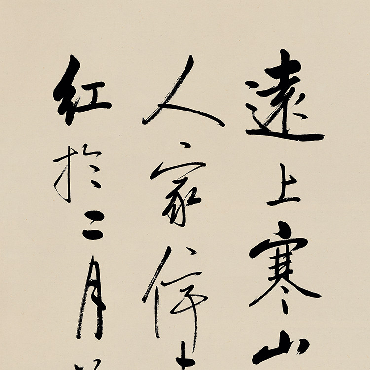 字画启功书法作品寒山石径行书宣纸喷打印画名家书法