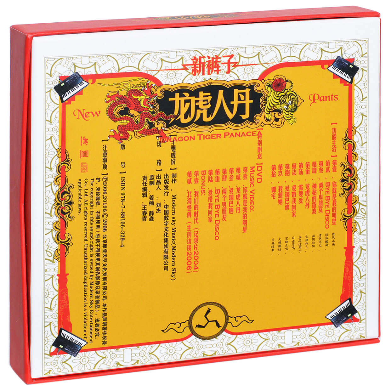 正版新裤子裤子乐队龙虎人丹2006专辑摩登天空音乐cd