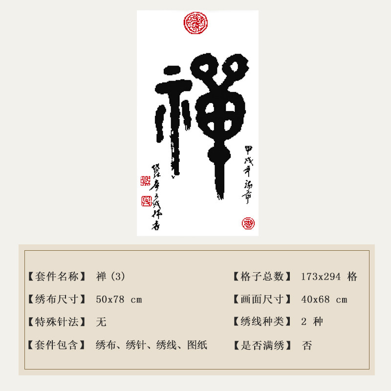 禅字十字绣佛心禅意佛道系列简单文字中国国风十字绣套件