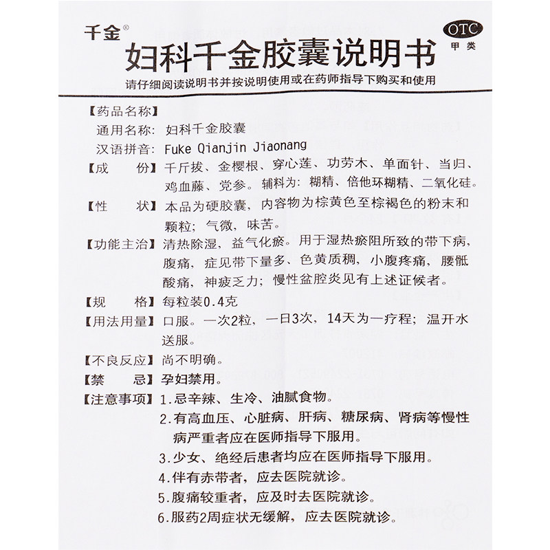 千金妇科胶囊36粒阴道炎宫颈盆腔炎腰酸腹痛白带妇科用药