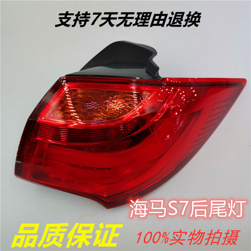 尾灯海马s7防追刹车车灯灯具总成转向灯防追尾灯