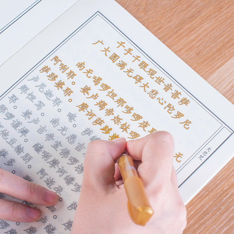 大悲咒抄硬笔手抄经书经文临摹字帖成人简体练字帖