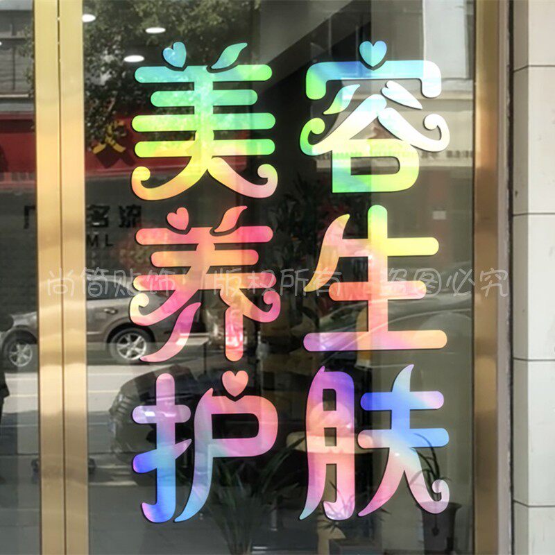 创意美容院美甲玻璃门广告字贴贴纸美睫纹绣养身墙贴