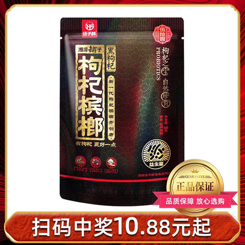 槟榔醉黑枸杞扫码中奖50元10袋湖南特产青果槟榔