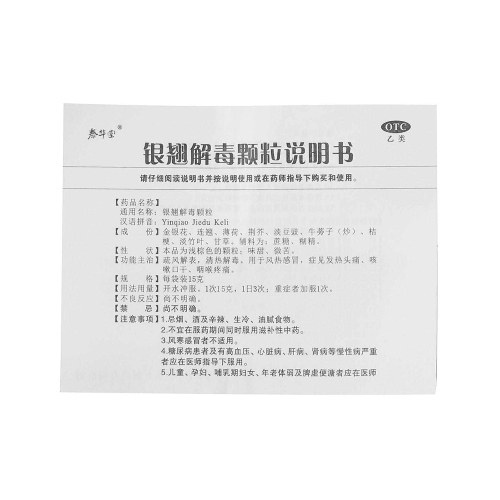 泰华堂 银翘解毒颗粒 10袋 风热感冒 咳嗽口干 咽喉疼痛 发热头痛