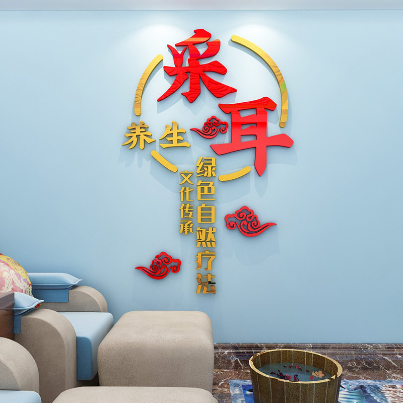 创意采耳墙面理疗中医馆中养生美容足疗立体软装墙贴