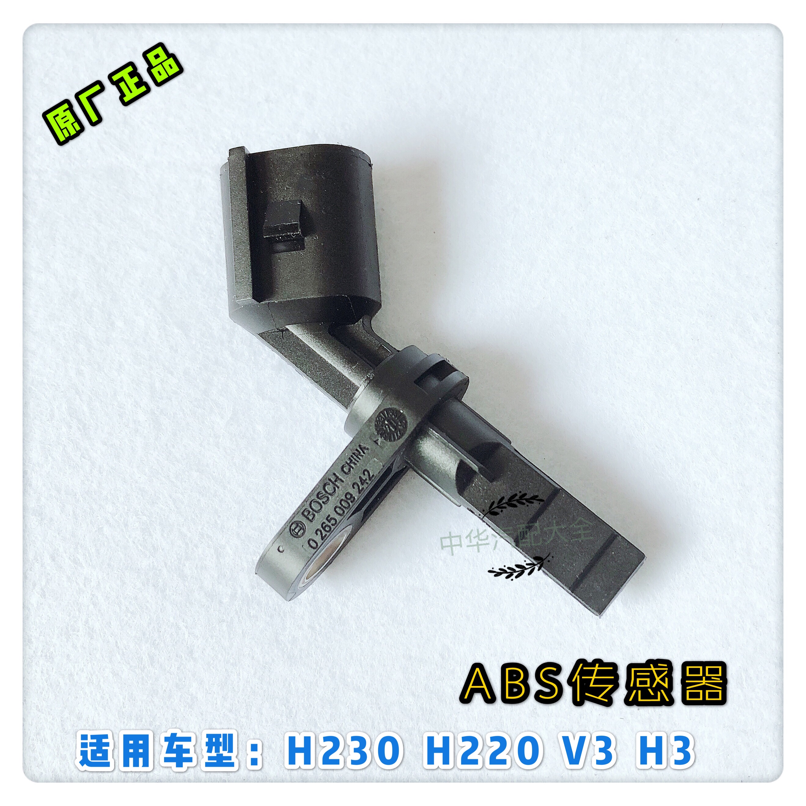 中华v3h230h220abs传感器原厂博士正品其他