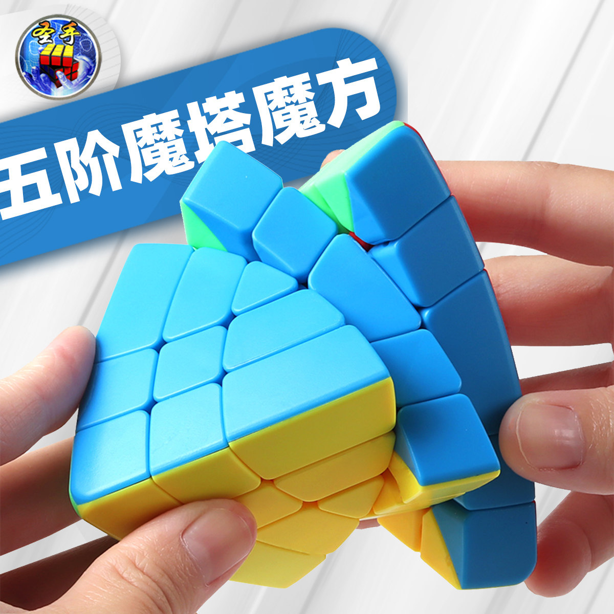 魔方圣手五阶魔塔异形变体粽子三角金字塔高阶魔方