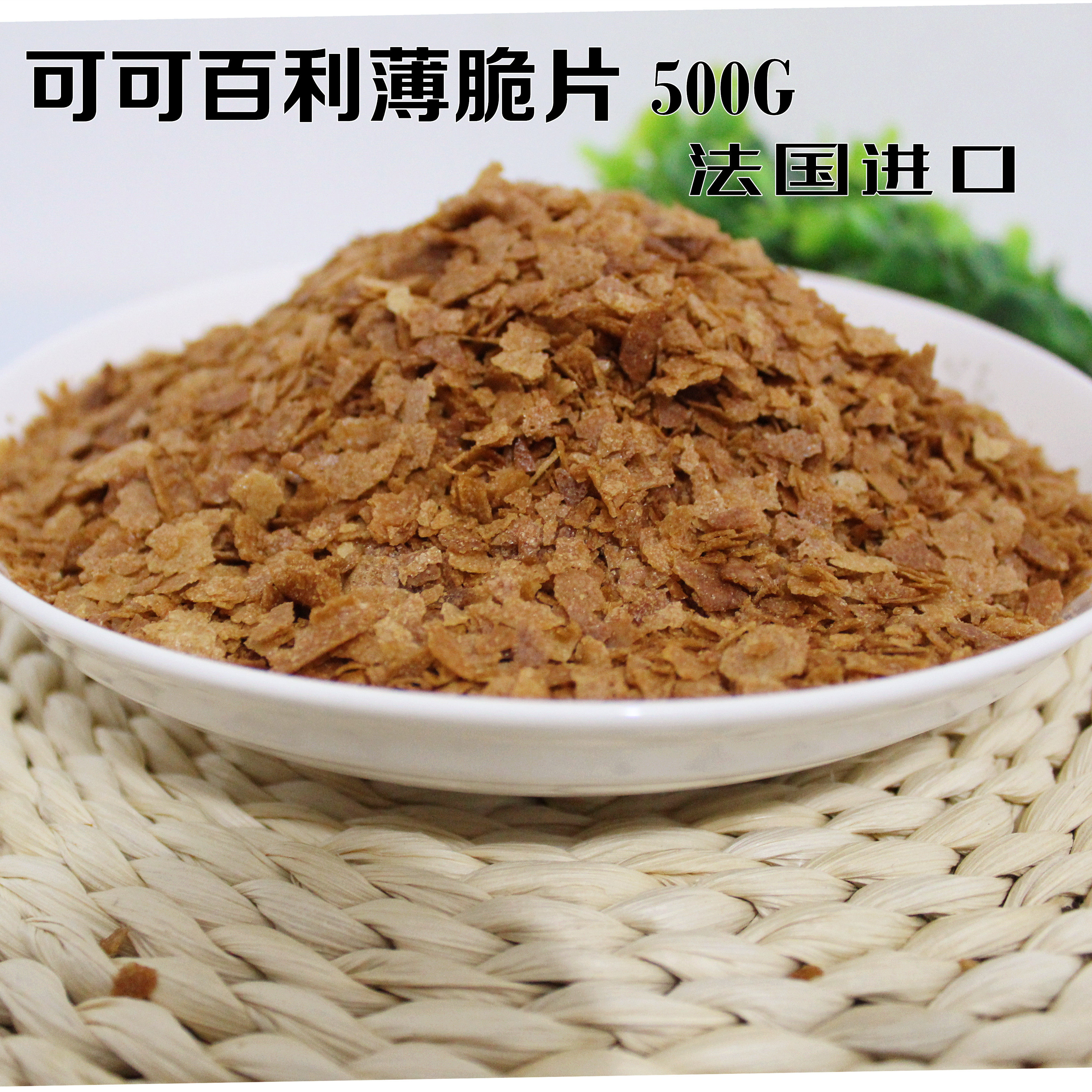 法国进口 可可百利薄脆片 薄脆碎黄油 饼干脆片 蛋糕百丽500g烘焙