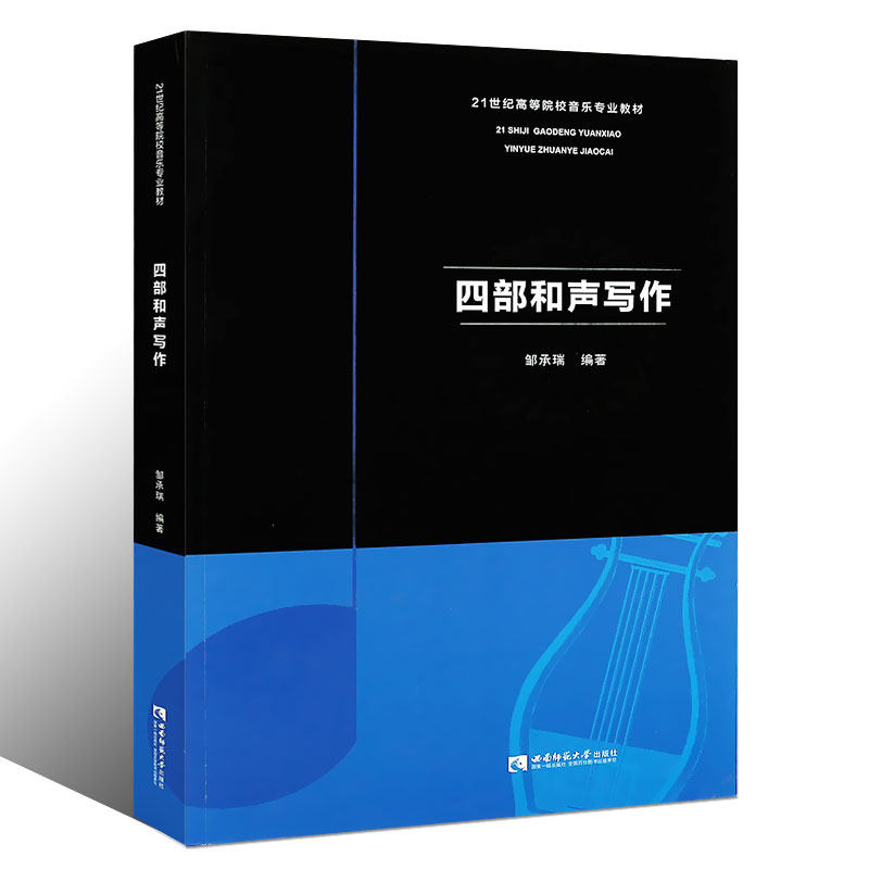 和声写作教材四部正版教学邹承瑞出版师范大学西南音乐(新)